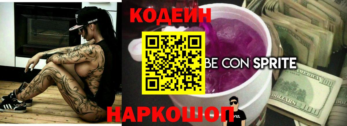 Кодеиновый сироп Lean Purple Drank Мариинск