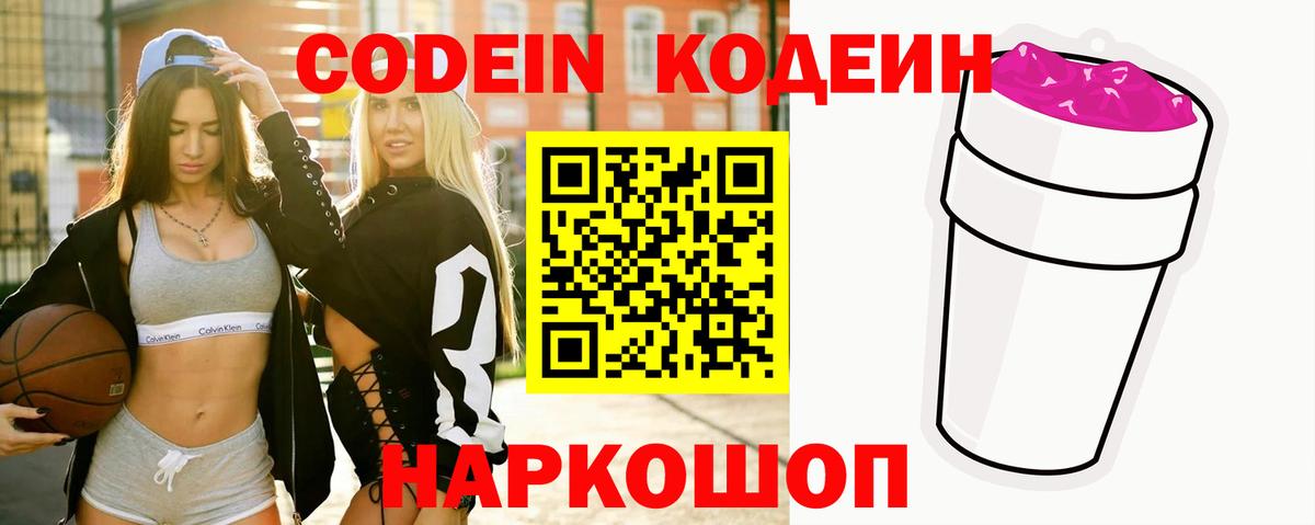 Мариинск  Кодеиновый сироп Lean Purple Drank  Вход с VPN  Codein напиток Lean (лин) 